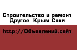 Строительство и ремонт Другое. Крым,Саки